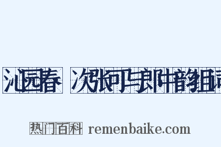 沁园春·次张可与郎中韵组词是什么意思的图片